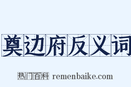 奠边府反义词是什么意思的图片